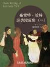 布雷特·哈特经典短篇集（一） Classic Writings of Bret Harte (Vol I)